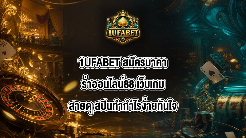 1UFABET สมัครบาคาร่าออนไลน์88