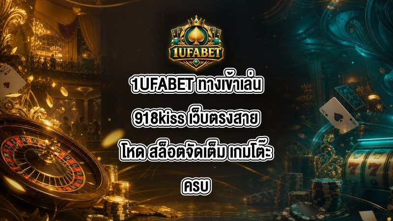 1UFABET ทางเข้าเล่น918kiss