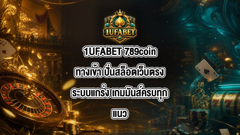 1UFABET 789coinทางเข้า