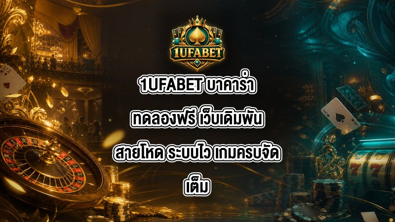 1UFABET บาคาร่าทดลองฟรี