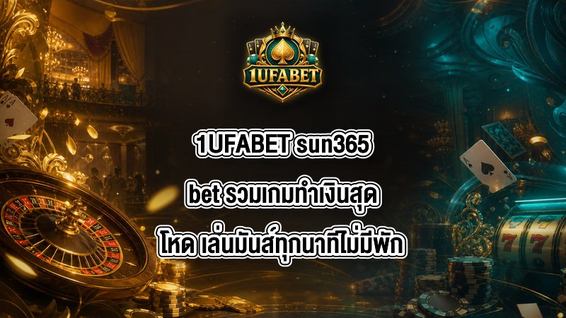 1UFABET sun365bet