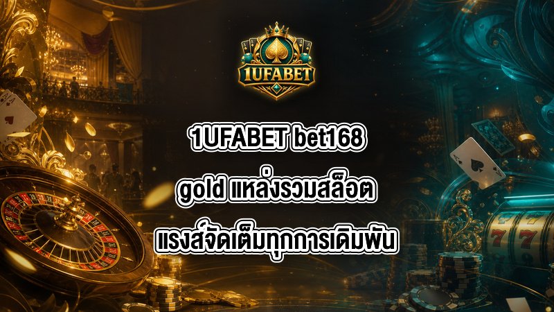 1UFABET bet168gold